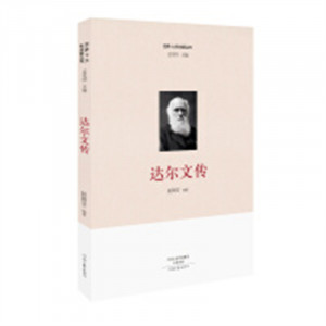 世界十大科学家丛书:达尔文传(河南省推荐) 影响孩子一生的科学家传记丛书 名人传记 学校图书馆配图1