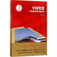 中国创造故事丛书:中国智慧：中国高速铁路创新纪实(河南省推荐)  纪实文学 学校图书馆配