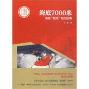 海底7000米：深海“蛟龙”号的故事(农家书屋/河南省推荐) 纪实文学 学校图书馆配图1