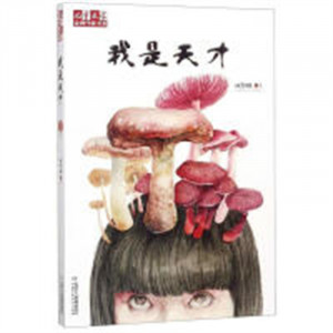 《儿童文学》金牌作家书系:我是天才(教育部推荐)（农家书屋） 学校图书馆配图1