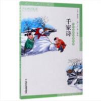中华国学启蒙经典——千家诗（注音版）(河南省推荐) 学校图书馆配