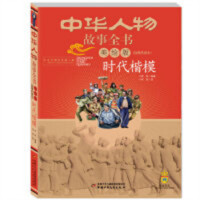 中华人物故事全书(美绘版)近现代部分时代楷模农家书屋河南省推荐 儿童近代人物传记书籍  学校图书馆配