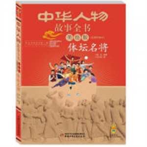 中华人物故事全书(美绘版)近现代部分-体坛名将(河南省推荐)  儿童近代人物传记书籍  学校图书馆配图1