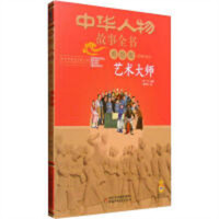 中华人物故事全书(美绘版)近现代部分-艺术大师(河南省推荐)  儿童近代人物传记书籍  学校图书馆配