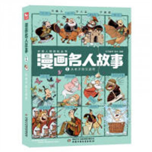 环球人物百科全书:漫画名人故事1:从老子到汉武帝(河南省推荐)  中外名人故事传记中国世界人物经典励志故事书历史漫画系列 学校图书馆配图1