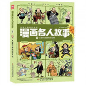 环球人物百科全书:漫画名人故事4:从塞万提斯到瓦特(河南省推荐)  中外名人故事传记中国世界人物经典励志故事书历史漫画系列 学校图书馆配图1