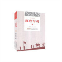 红军的故事丛书：红色军魂   学校图书馆配