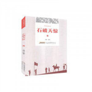 红军的故事丛书：石破天惊  学校图书馆配图1