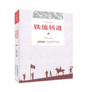 红军的故事丛书：一铁流转进(教育部推荐)  学校图书馆配图1