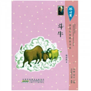 冰心奖获奖作家精品书系（第二辑）·斗牛(教育部推荐)  学校图书馆配图1