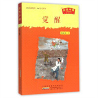 红色中国·升级纪念版：觉醒(教育部推荐) 学校图书馆配