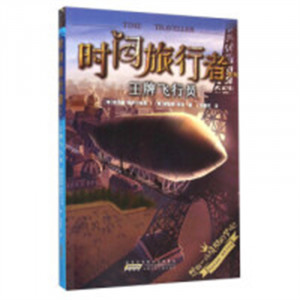时间旅行者系列:王牌飞行员(教育部推荐)  青少年版逻辑推理图书籍 学校图书馆配图1