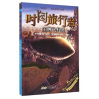 时间旅行者系列:王牌飞行员(教育部推荐)  青少年版逻辑推理图书籍 学校图书馆配
