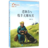 当代中国儿童文学作家佳作丛书:老额吉与牧羊犬娜布其(教育部推荐)  学校图书馆配