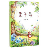 读者童文馆·当代中国儿童文学作家佳作丛书:栗子鼠(教育部推荐)  学校图书馆配