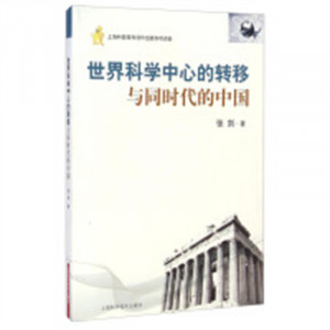 世界科学中心的转移与同时代的中国(教育部推荐) 学校图书馆配图1