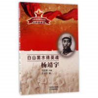 少年经典励志丛书 红色英雄谱:白山黑水铸英魂 杨靖宇(教育部推荐）学校图书馆配