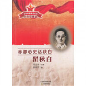 少年经典励志丛书 红色英雄谱:赤都心史话秋白 瞿秋白(教育部推荐 ）学校图书馆配图1