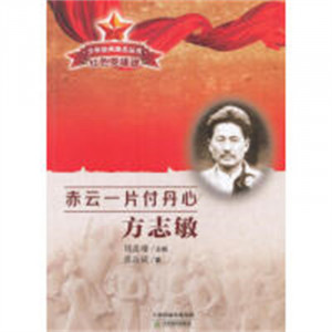 少年经典励志丛书 红色英雄谱:赤云一片付丹心 方志敏(教育部推荐) 学校图书馆配图1