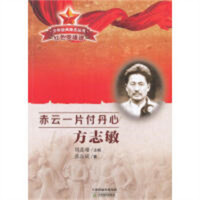 少年经典励志丛书 红色英雄谱:赤云一片付丹心 方志敏(教育部推荐) 学校图书馆配
