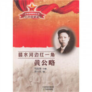 少年经典励志丛书 红色英雄谱:赣水河边红一角 黄公略(教育部推荐）学校图书馆配图1
