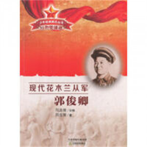 少年经典励志丛书 红色英雄谱:现代花木兰从军 郭俊卿(教育部推荐）学校图书馆配图1