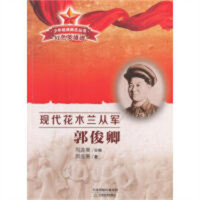 少年经典励志丛书 红色英雄谱:现代花木兰从军 郭俊卿(教育部推荐）学校图书馆配