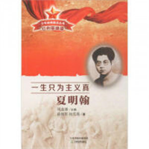 少年经典励志丛书 红色英雄谱:一生只为主义真 夏明翰(教育部推荐）学校图书馆配图1