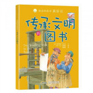 身边的科学真好玩·传承文明的图书（美绘版）(教育部推荐) 学校图书馆配图1