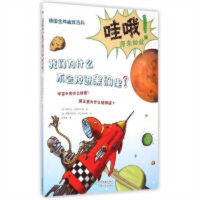 德国金牌幽默百科:我们为什么不会掉进黑洞里? (美绘版)(教育部推荐)  童书科普/百科 学校图书馆配