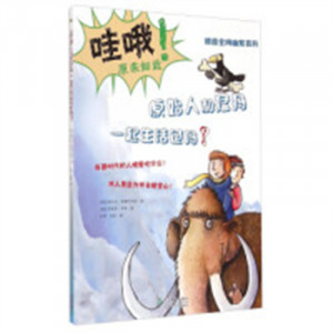 德国金牌幽默百科:原始人和猛犸一起生活过吗? (美绘版)(教育部推荐) 童书科普/百科 学校图书馆配图1