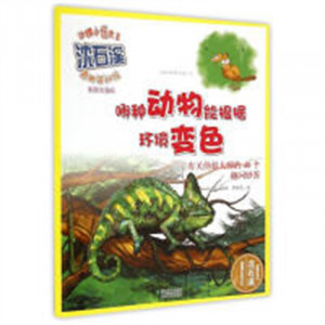 动物小说大王沈石溪:哪种动物能根据环境变色（美绘注音）（版教育部推荐） 学校图书馆配图1
