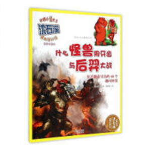 动物小说大王沈石溪:什么怪兽用牙齿与后羿大战（美绘注音）（版教育部推荐） 学校图书馆配图1
