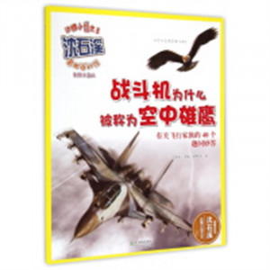 动物小说大王沈石溪:战斗机为什么被称为空中雄鹰（美绘注音）（版教育部推荐） 学校图书馆配图1
