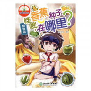 可爱的科学:哇哦，香蕉种子在哪里？·植物篇(美绘版)(教育部推荐) 学校图书馆配图1