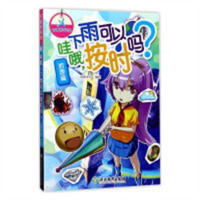 可爱的科学:哇哦，下雨可以按时吗？·地理篇(美绘版)(教育部推荐)学校图书馆配