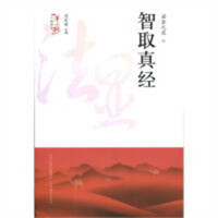 “一带一路”人物传奇：智取真经(教育部推荐) 学校图书馆配
