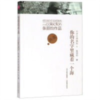 张丽钧作品中学生典藏版:你的名字里藏着一个海(教育部推荐) 学校图书馆配