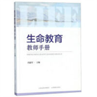 生命教育教师手册(教育部推荐) 教师用书教育 学校图书馆配
