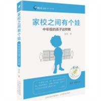 新教育文库萤火虫书系：家校之间有个娃--中年级的孩子这样教(教育部推荐/河南省推荐) 教育教师用书 学校图书馆配