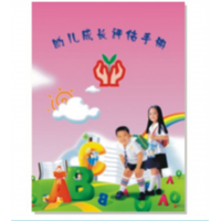 幼儿园辅助印刷品系列幼儿园手册、成绩单系列幼儿成长评估手册