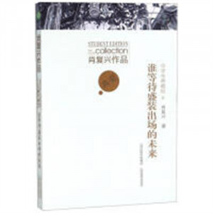 肖复兴作品中学生典藏版:谁等待盛装出场的未来(教育部推荐/农家书屋) 学校图书馆配图1