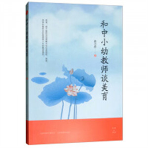 和中小幼教师谈美育(教育部推荐) 教育理论/教师用书 教师成长图1