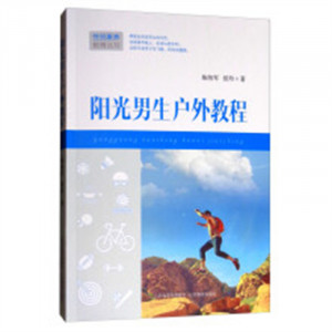 阳光男生户外教程(教育部推荐/河南省推荐) 体育运动 学校图书馆配图1