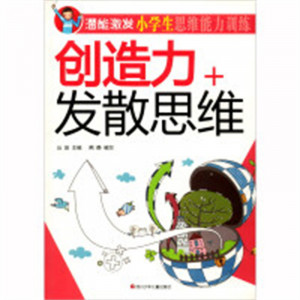 潜能激发·小学生思维能力训练·创造力+发散思维  益智游戏左右脑开发 学校图书馆配图1