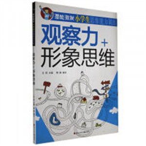 潜能激发·小学生思维能力训练·观察力+形象思维  益智游戏左右脑开发 学校图书馆配图1