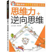 潜能激发·小学生思维能力训练·思维力+逆向思维  益智游戏左右脑开发 学校图书馆配