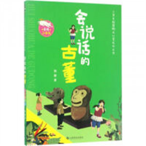 小学生校园阳光心灵成长丛书（注音版）·会说话的古董   学校图书馆配图1