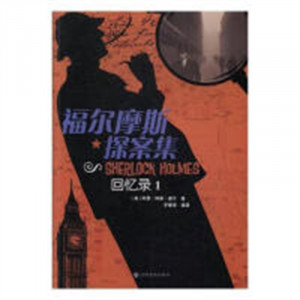 福尔摩斯探案集——回忆录1 侦探/悬疑/推理小说 学校图书馆配图1