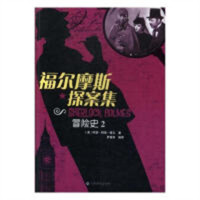 福尔摩斯探案集——冒险史2  侦探/悬疑/推理小说 学校图书馆配